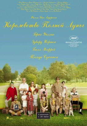 Королевство полной луны / Moonrise Kingdom