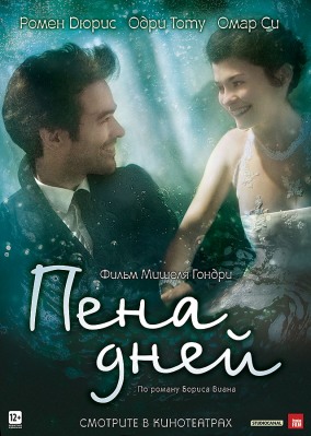 Пена дней / L'écume des jours