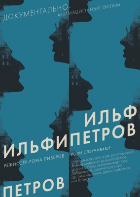 ИЛЬФИПЕТРОВ