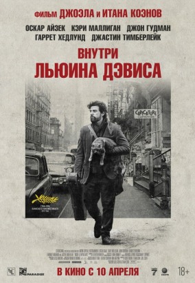 Внутри Льюина Дэвиса / Inside Llewyn Davis