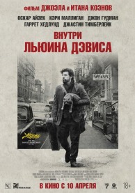 Внутри Льюина Дэвиса / Inside Llewyn Davis