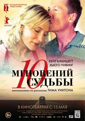 10 мгновений судьбы / The Turning