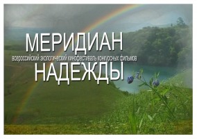 Всероссийский экологический кинофестиваль "МЕРИДИАН НАДЕЖДЫ"