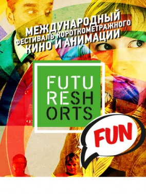 Фестиваль FUTURE SHORTS:  FUN / Короткометражные комедии