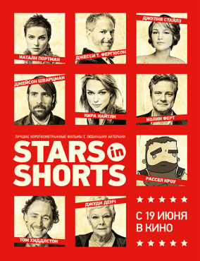 Фестиваль FUTURE SHORTS: STARS IN SHORTS / "Звёзды" в короткометражных фильмах