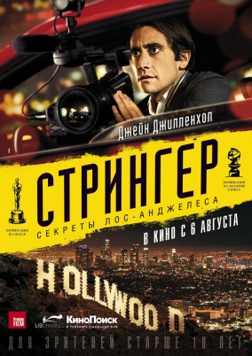 Стрингер / Nightcrawler