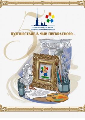 V Санкт-Петербургский детский благотворительный кинофестиваль