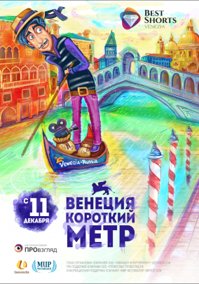 ВЕНЕЦИЯ. КОРОТКИЙ МЕТР-2014