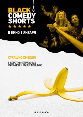 Фестиваль FUTURE SHORTS: BLACK COMEDY SHORTS / Короткометражные черные комедии