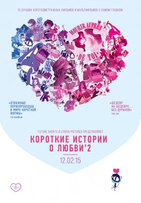 Фестиваль FUTURE SHORTS: LOVE SHORTS’2 / Короткие истории о любви