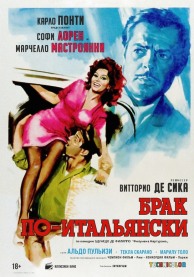 Брак по-итальянски / Matrimonio all'italiana