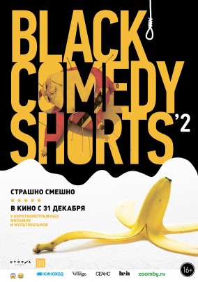 BLACK COMEDY SHORTS - 2 / Короткометражные черные комедии