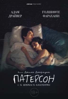 Патерсон / Paterson