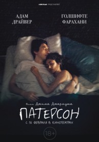 Патерсон / Paterson