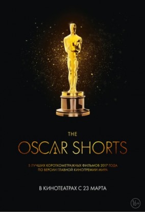 Oscar Shorts-2017. Фильмы