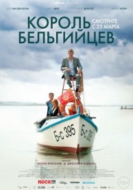 Король бельгийцев / King of Belgians