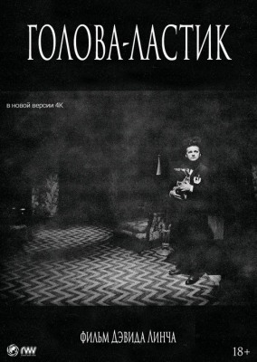 Голова-ластик / Eraserhead