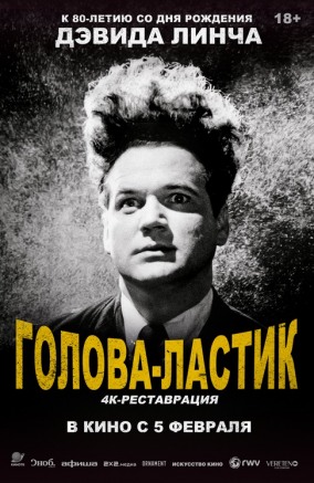 Голова-ластик / Eraserhead
