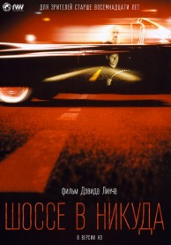 Шоссе в никуда / Lost Highway