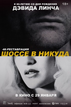 Шоссе в никуда / Lost Highway