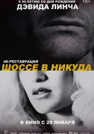 Шоссе в никуда / Lost Highway