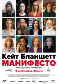 Манифесто / Manifesto