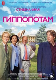 Гиппопотам / The Hippopotamus