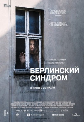 Берлинский синдром / Berlin Syndrome