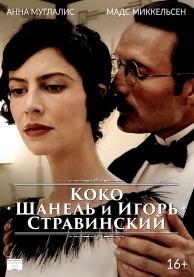 Коко Шанель и Игорь Стравинский / Coco Chanel & Igor Stravinsky