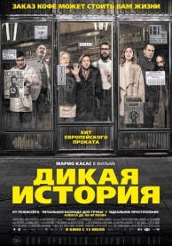 Дикая история / El bar