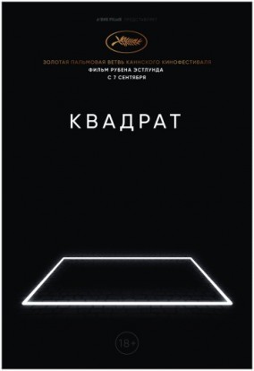 Квадрат / The Square
