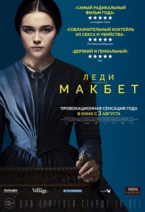 Леди Макбет / Lady Macbeth