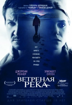 Ветреная река / Wind river