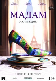 Мадам / Madame
