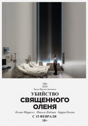 Убийство священного оленя / The Killing of a Sacred Deer