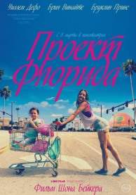 Проект "Флорида" / The Florida Project