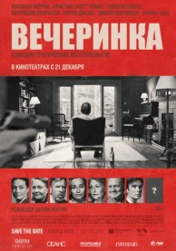 Вечеринка / The Party