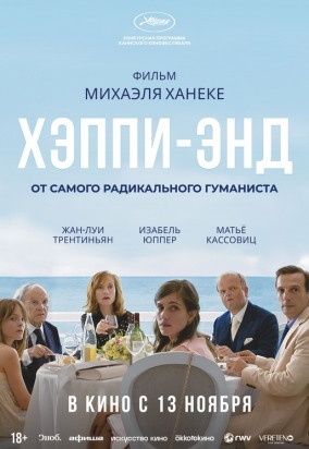 Хэппи-энд (субтитры) / Happy End