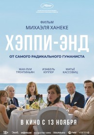 Хэппи-энд (субтитры) / Happy End