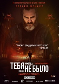 Тебя никогда здесь не было / You Were Never Really Here