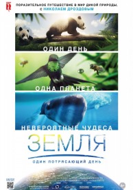 Земля: Один потрясающий день / Earth: One Amazing Day