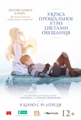 Укрась прощальное утро цветами обещания / さよならの朝に約束の花をかざろう