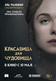 Красавица для чудовища / Mary Shelley