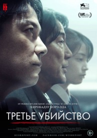 Третье убийство / 三度目の殺人