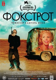 Фокстрот / Foxtrot