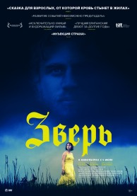 Зверь / Beast