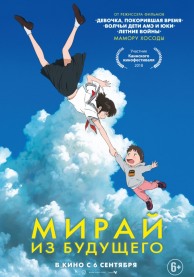 Мирай из будущего / 未来のミライ。