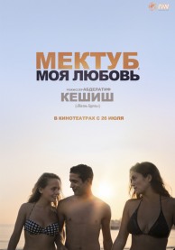 Мектуб, моя любовь / Mektoub, My Love: Canto Uno
