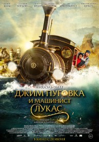 Джим Пуговка и машинист Лукас / Jim Knopf und Lukas der Lokomotivführer
