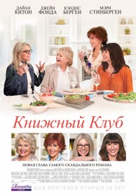 Книжный клуб / Book Club